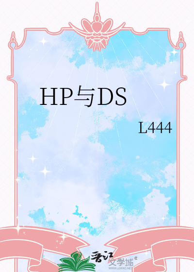 HP与DS