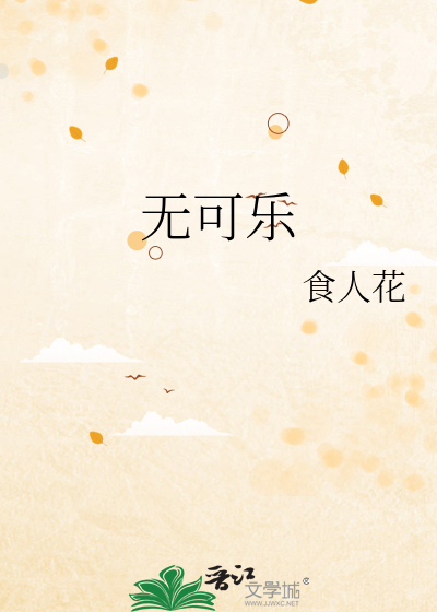 无可乐