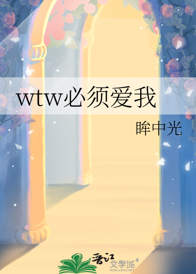 wtw必须爱我