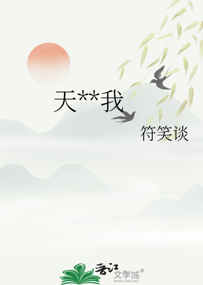 天机误我