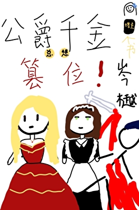 公爵千金总想篡位［西幻］