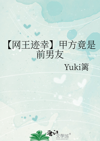 【网王迹幸】甲方竟是前男友