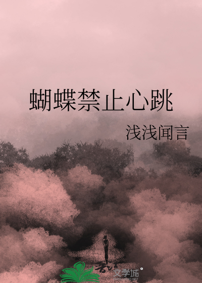 蝴蝶禁止心跳