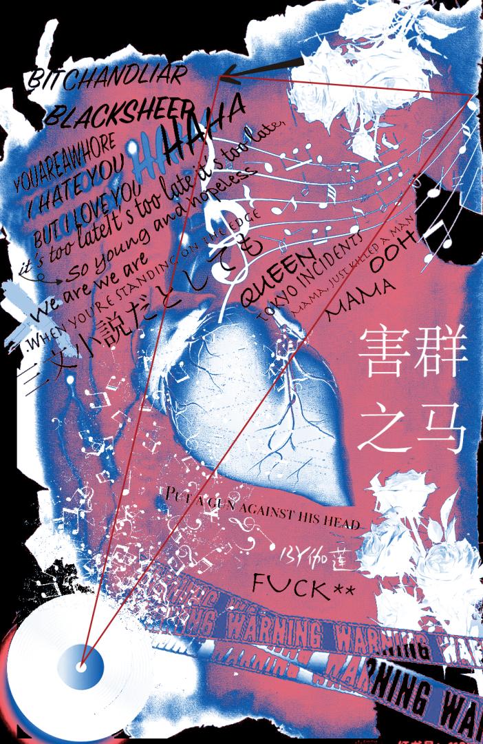害群之马
