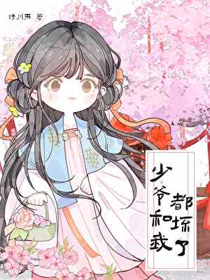 少爷和我都坏了