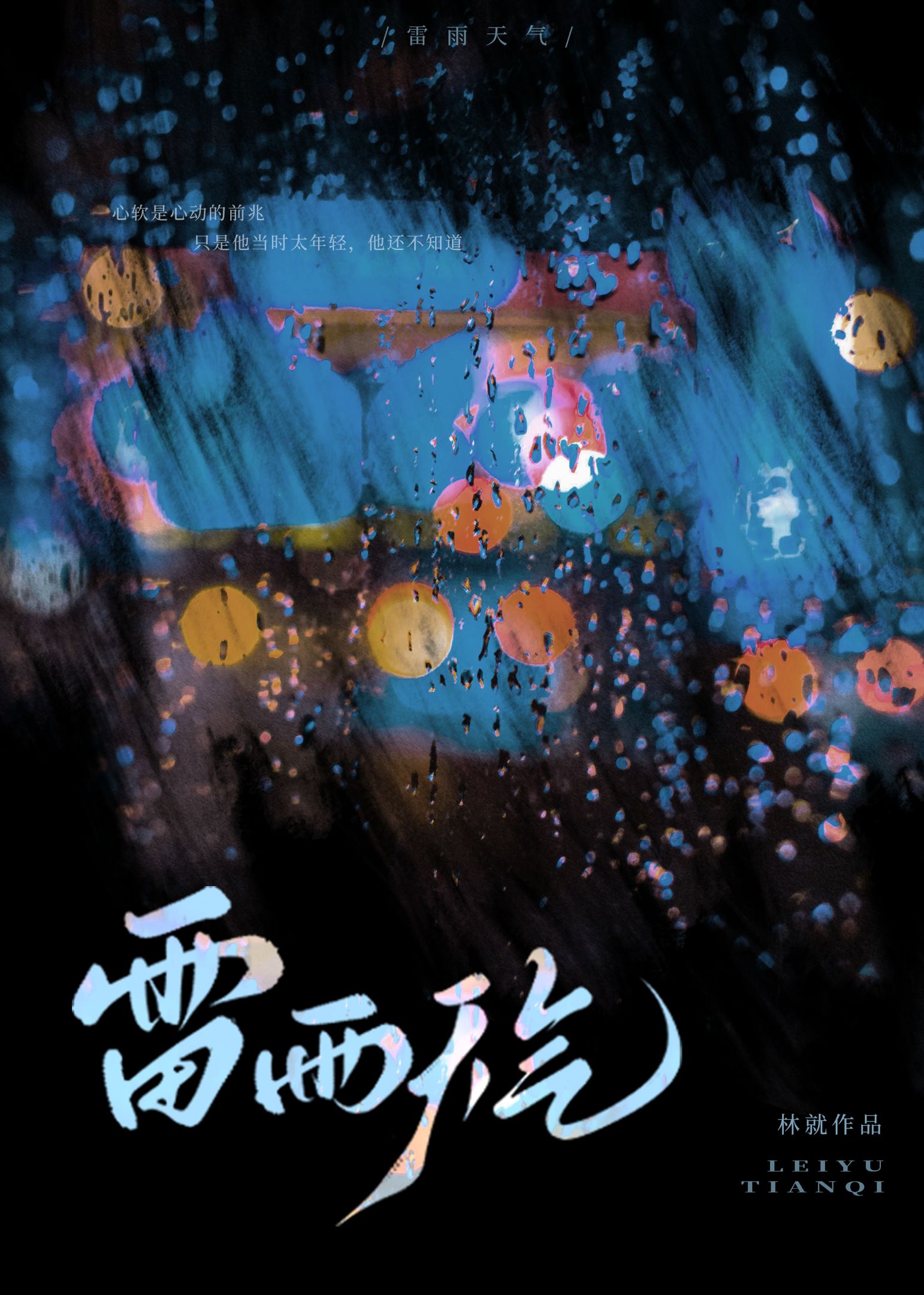 雷雨天气[伪骨]