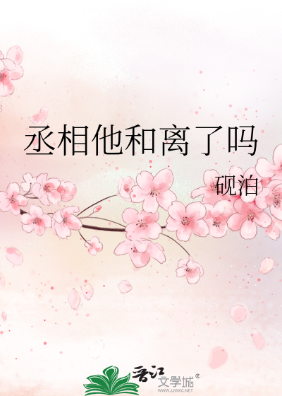 丞相他和离了吗