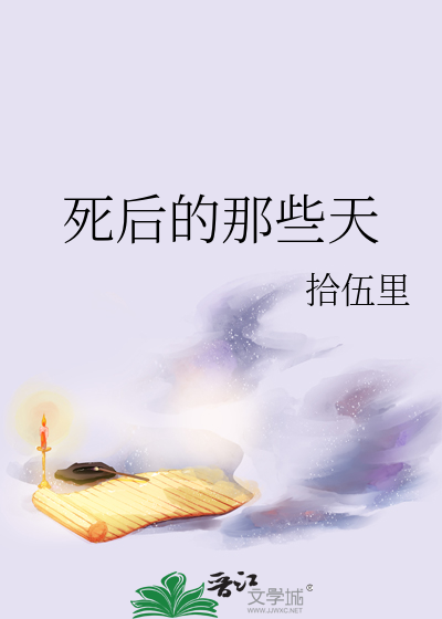 死后的那些天