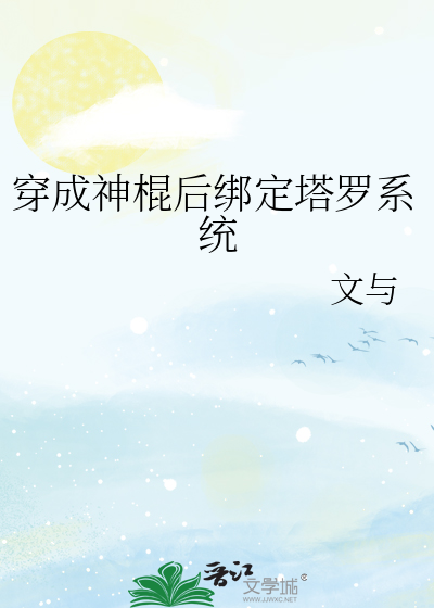穿成神棍后绑定塔罗系统