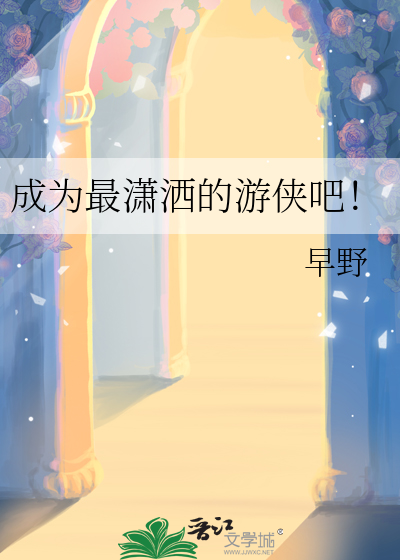成为最潇洒的游侠吧！