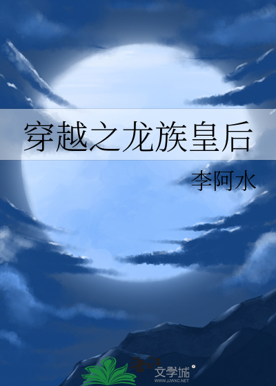 穿越之龙族皇后