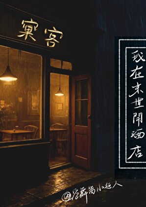 我在末世开酒店