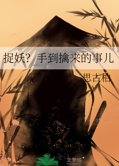 捉妖？手到擒来的事儿