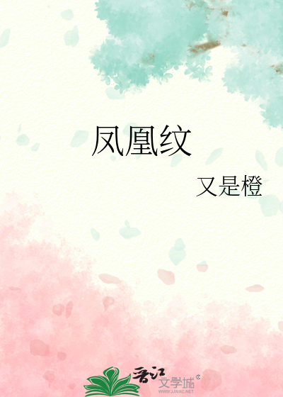 凤凰纹