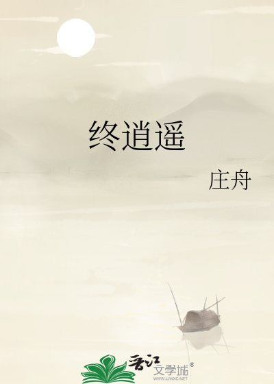 终逍遥