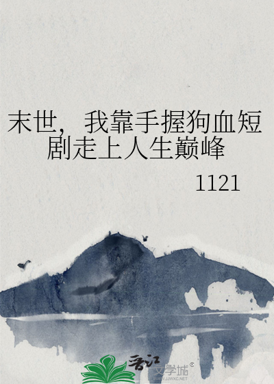 末世，我靠手握狗血短剧走上人生巅峰