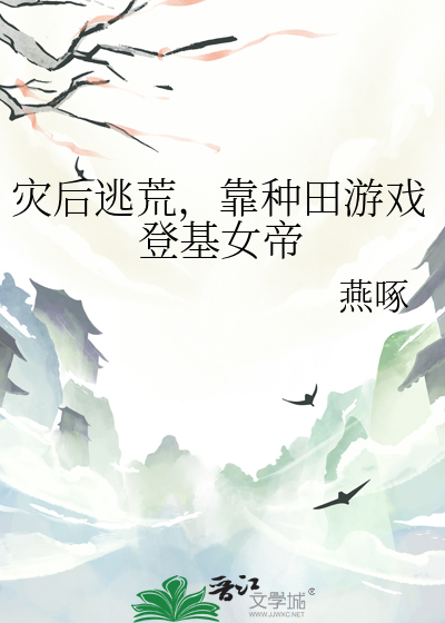 灾后逃荒，靠种田游戏登基女帝