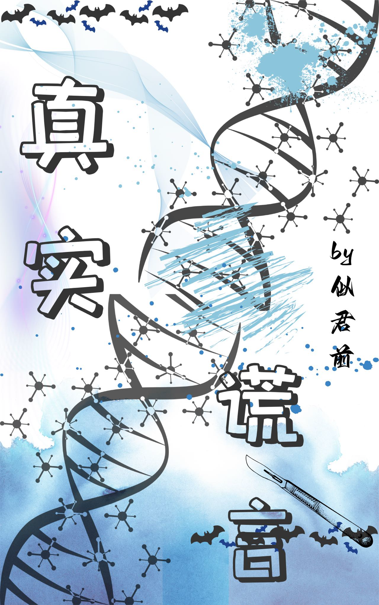 真实谎言