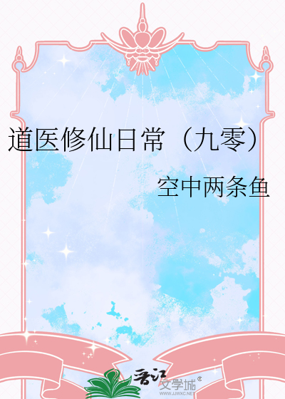 道医修仙日常（九零）