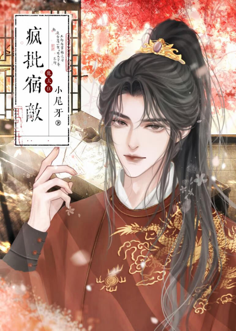 疯批宿敌他太狂