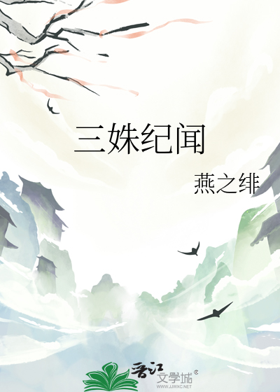 三姝纪闻