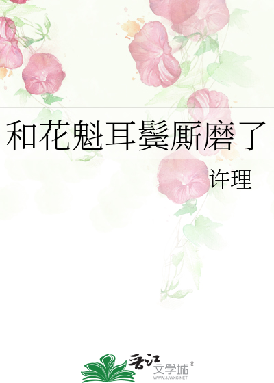 和花魁耳鬓厮磨了