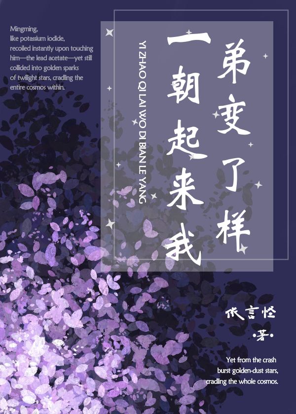 一朝起来我弟变了样（星际）