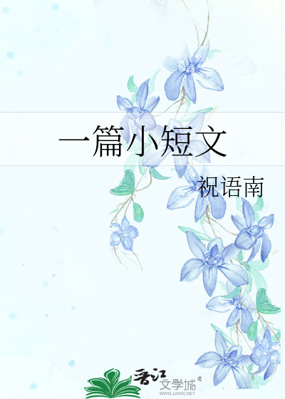 一篇小短文