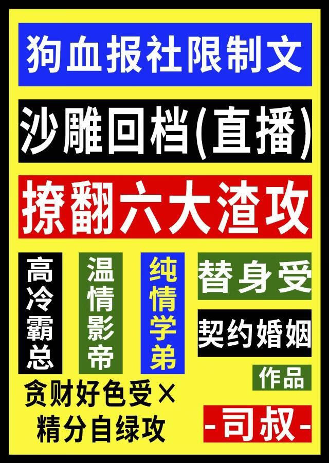 沙雕回档撩翻六大渣攻直播中