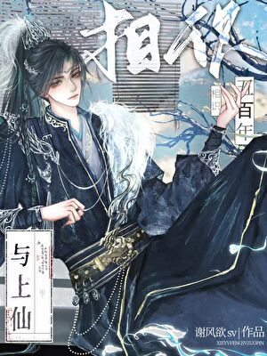 与上仙相识五百年