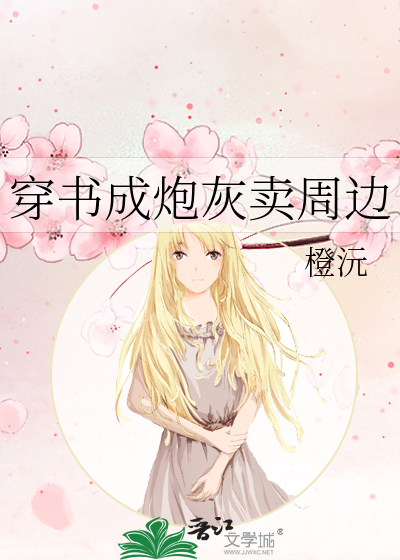 穿书成炮灰卖周边