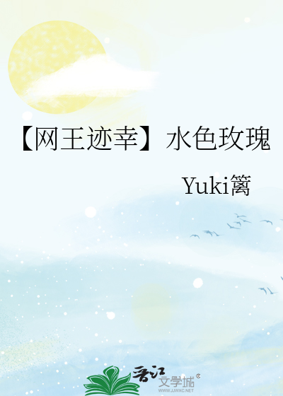【网王迹幸】水色玫瑰