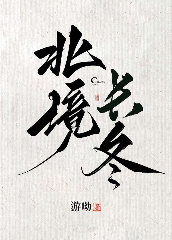 北境长冬