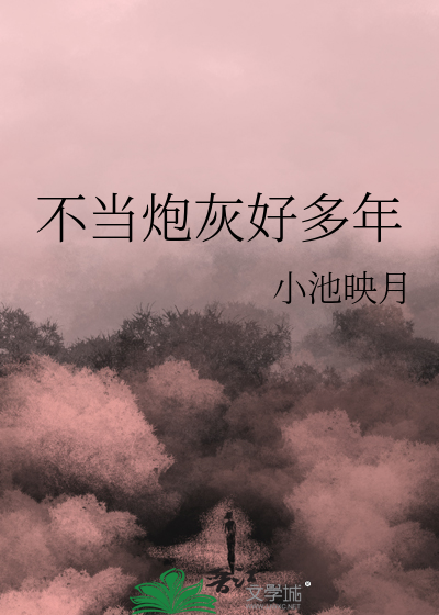 不当炮灰好多年