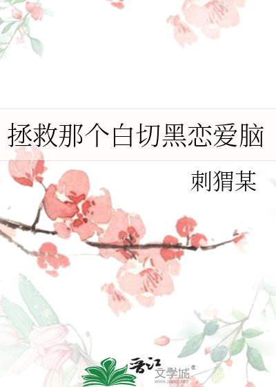 拯救那个白切黑恋爱脑