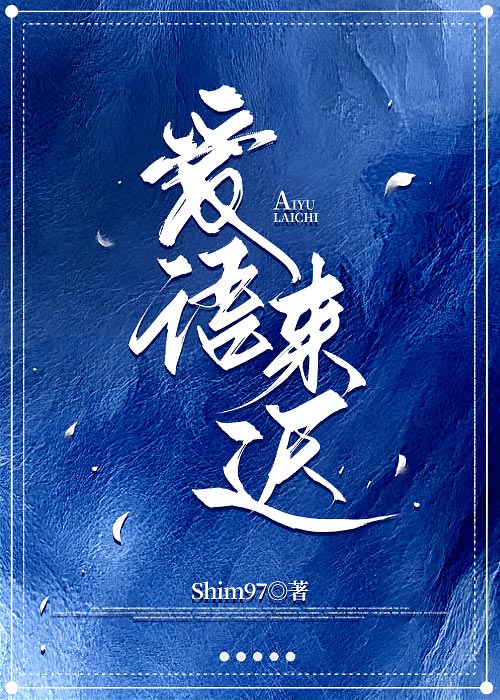 爱语来迟