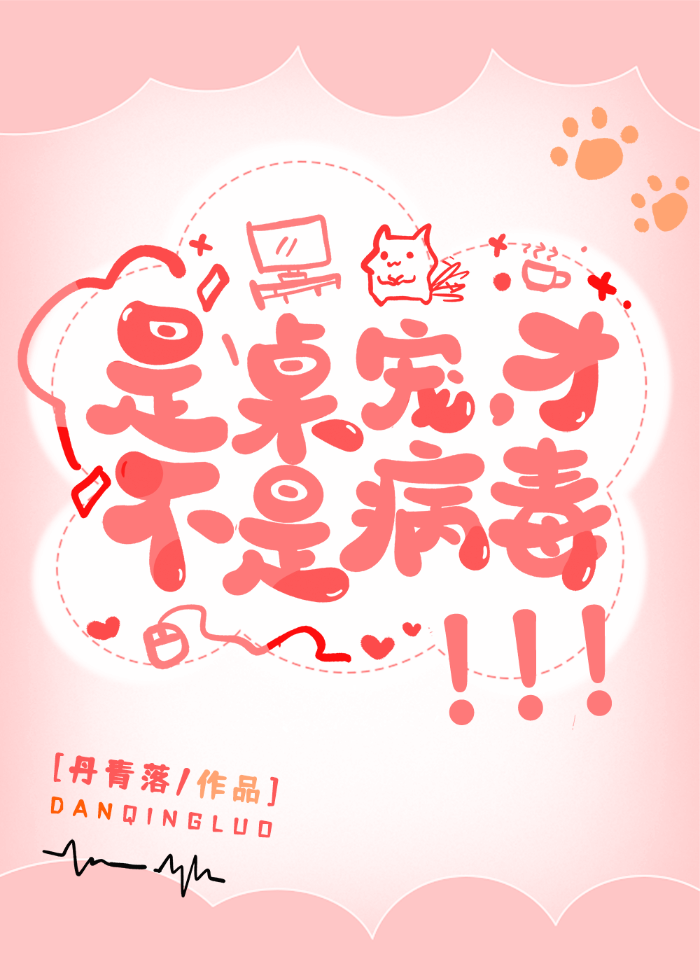 是桌宠，才不是病毒！