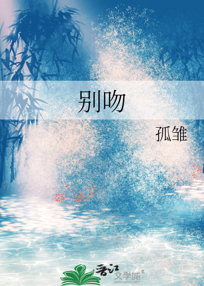 别吻