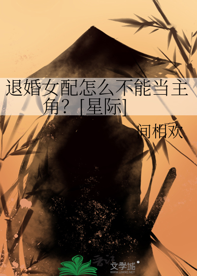 退婚女配怎么不能当主角？[星际]