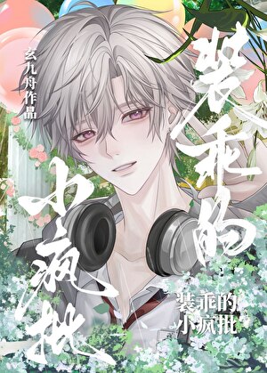 他靠装可怜成为大佬的金丝雀