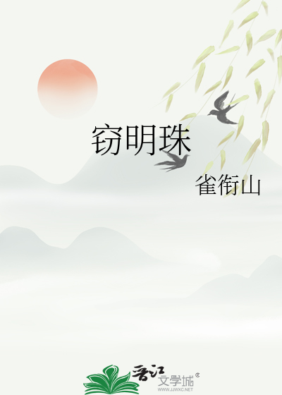 窃明珠
