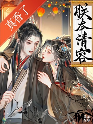 朕本清容