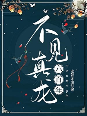 不见真龙六百年