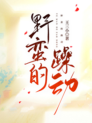 野蛮的躁动