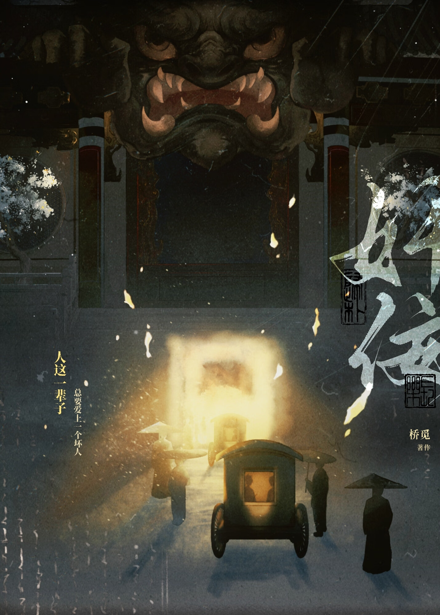 奸佞