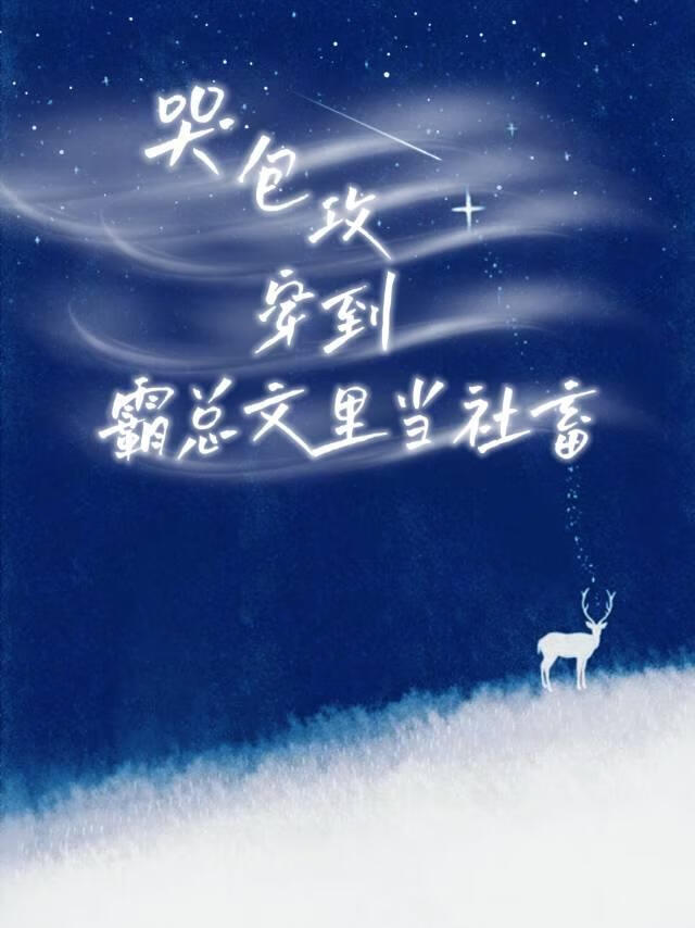 哭包攻穿到霸总文里当社畜