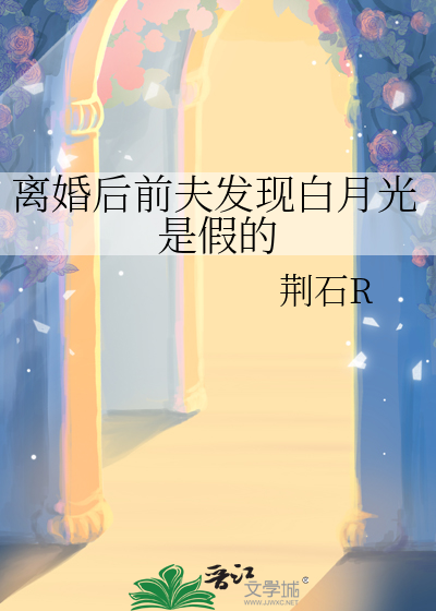 离婚后前夫发现白月光是假的