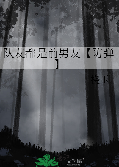 队友都是前男友【防弹】