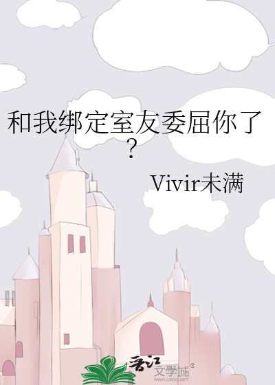 和我绑定室友委屈你了？