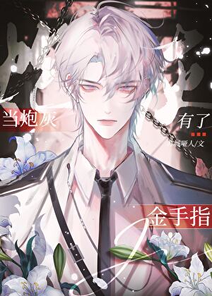 当炮灰有了金手指